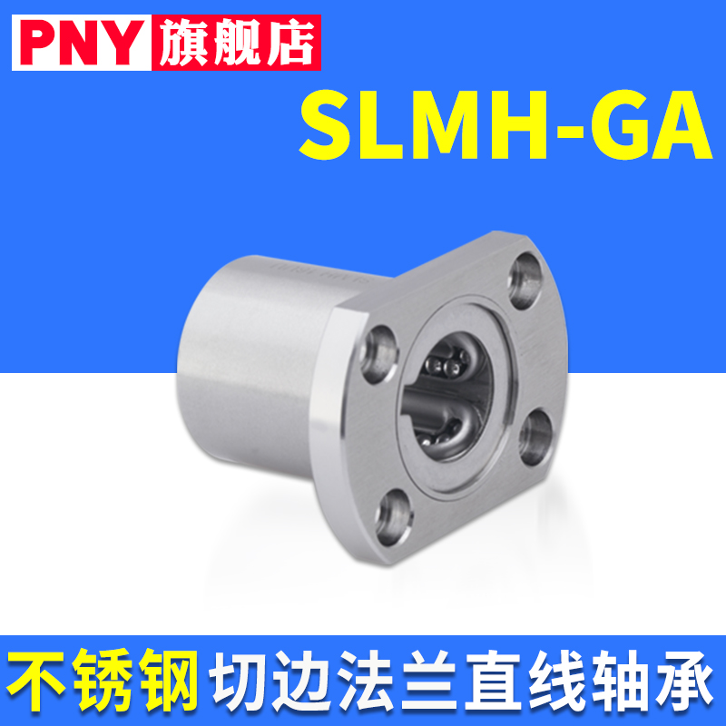 PNY精密不锈钢切边法兰钢保直线轴承SLMH.GA 16 20 25 30 35进口