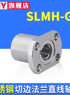 PNY精密不锈钢切边法兰钢保直线轴承SLMH.GA 16 20 25 30 35进口