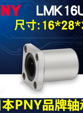 进口PNY方法兰直线轴承LMK16UU尺寸16*28*37LME12-d16 LHFS16镀镍