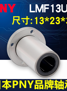 PNY圆法兰直线轴承 LMF13UU尺寸13*23*32  LHFR13镀镍LME02-d13
