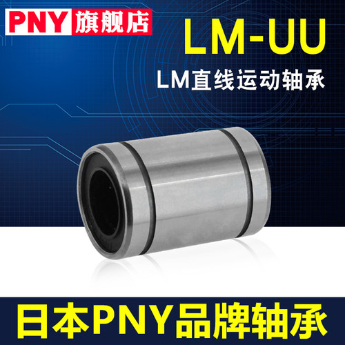 PNY5直线轴承4LM6 8S10 12 13 16 20 25 30 35日本40UU50 80进口