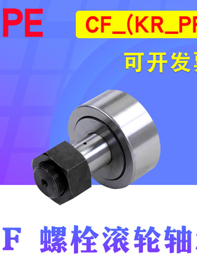 UPE螺栓型滚轮滚针轴承CF3KR4 5 6 8 10 12 16 18 20 24 30 32 35