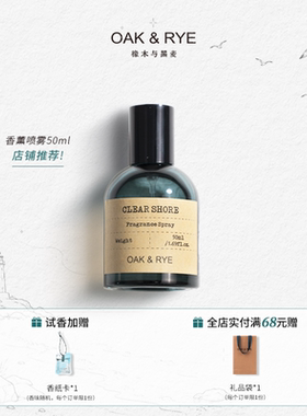 【OAK&RYE橡木与黑麦】澄净海岸香水型织物喷雾卧室氛围助眠礼物