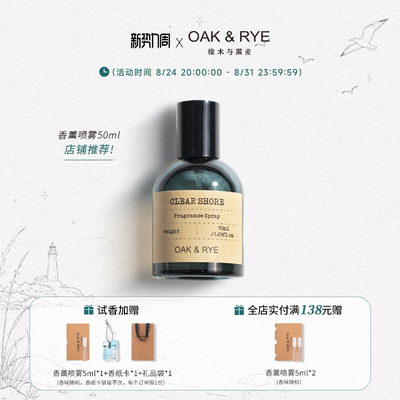 【七夕礼物】OAK&RYE海岸喷雾