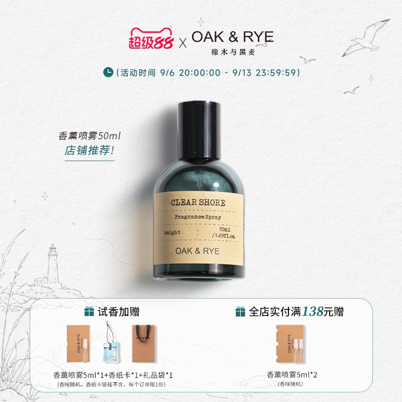 【七夕礼物】OAK&RYE海岸喷雾