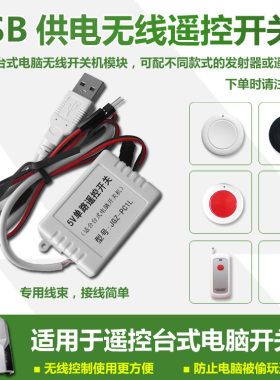 台式供电USB开机电脑开关机盗用无线遥控按钮玩无线防偷智能模块
