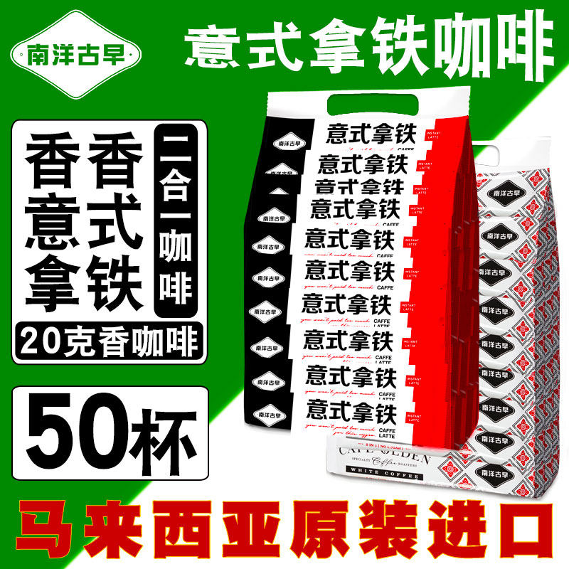 南洋古早进口马来西亚拿铁咖啡速溶二合一白咖啡0蔗糖50条装原味