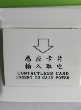 莹德嘉酒店宾馆插卡取电开关TEMIC5557低频感应卡三线带延时 彩色