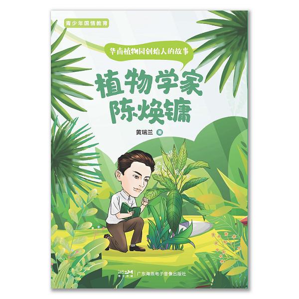 植物学家陈焕镛青少年自然科普