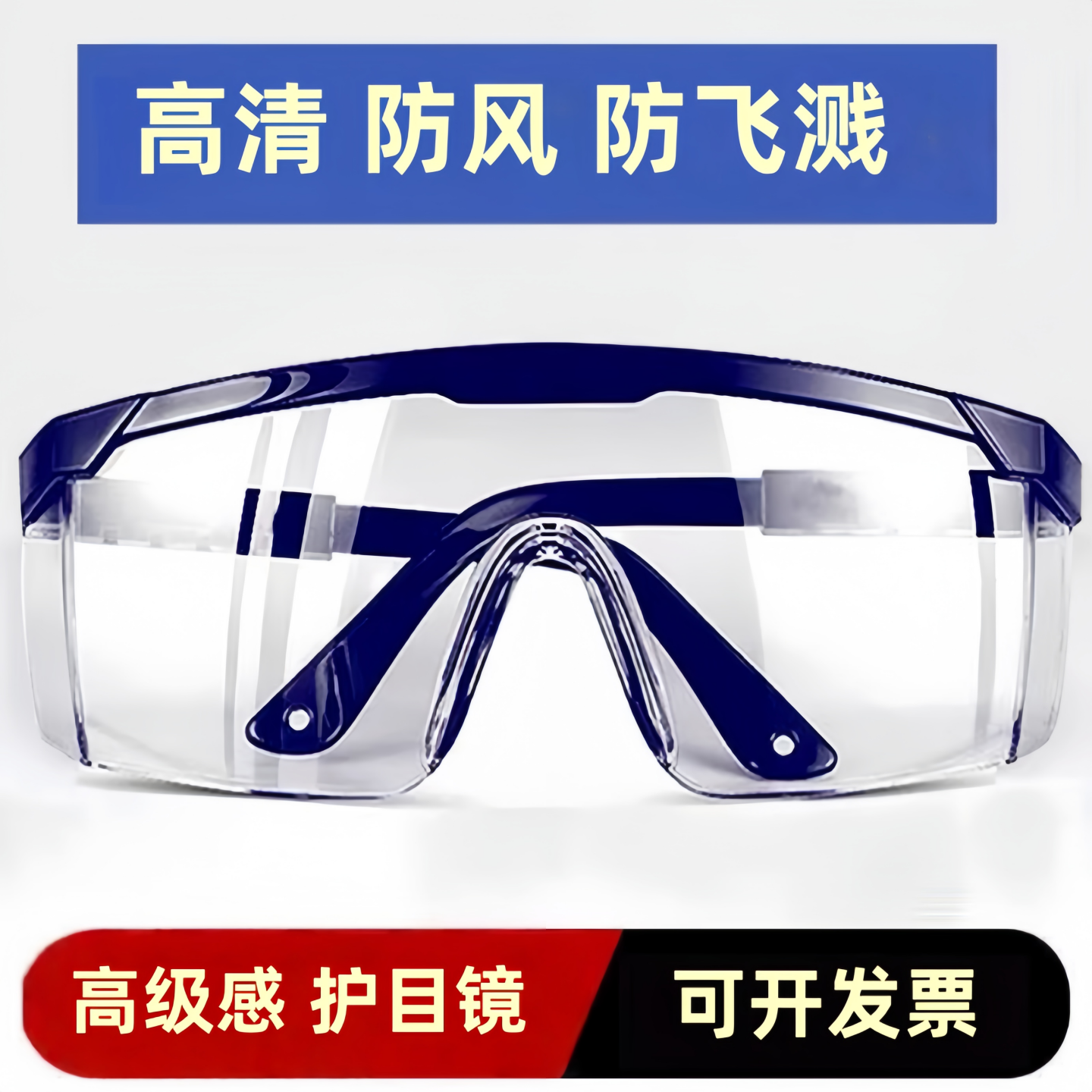 护目镜防飞溅防风沙安全透明防护眼镜 防尘劳保眼镜 工作护目镜