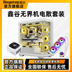 鑫谷GM850W冰山版电脑电源台式机无界1机箱冰尊360水冷散热器套装