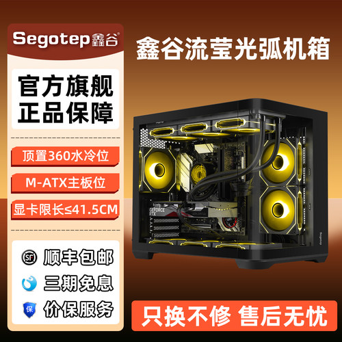 鑫谷流莹光弧曲面海景房机箱