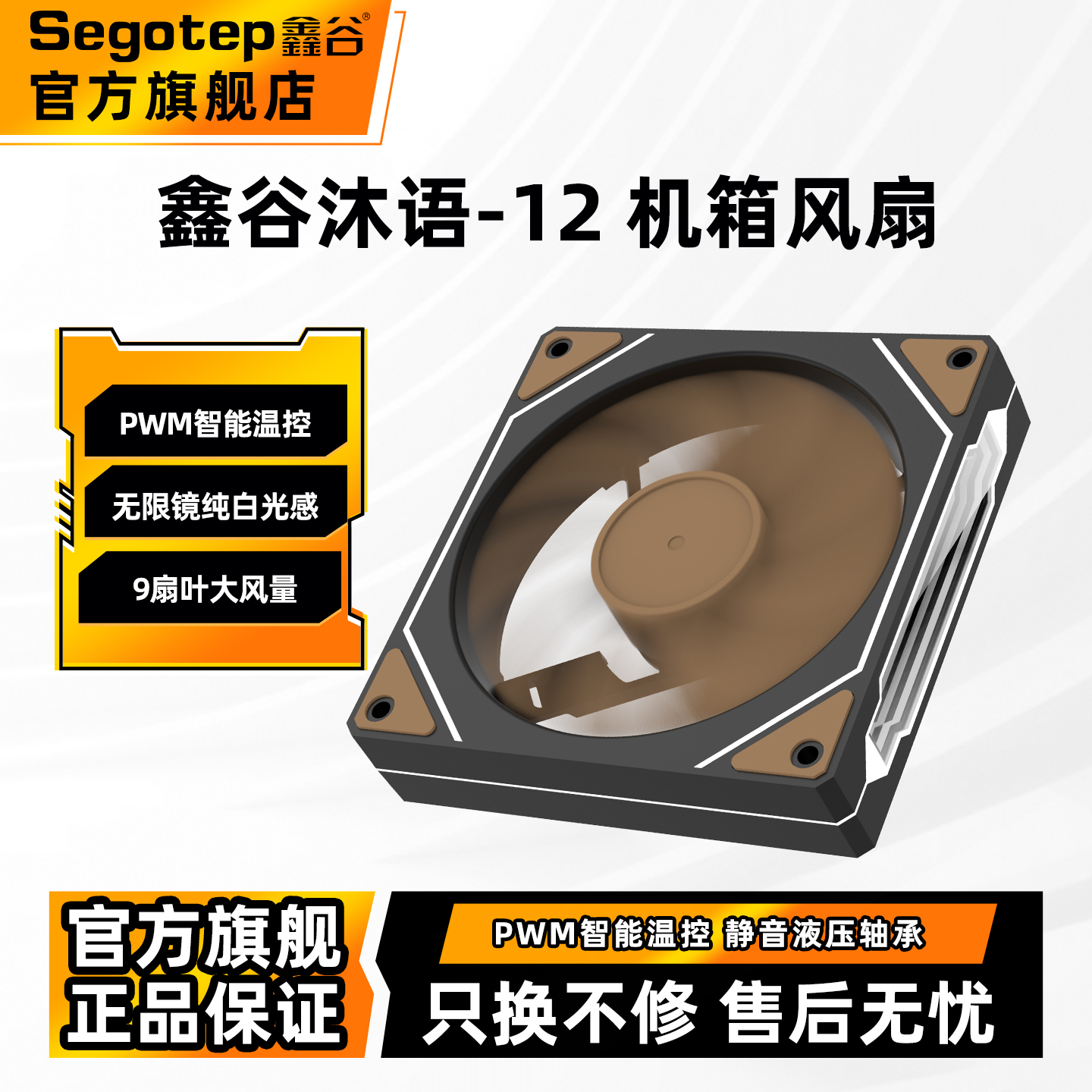 鑫谷沐语-12CM机箱散热风扇