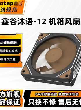 鑫谷沐语-12CM机箱散热风扇PWM智能温控无限镜纯白光感散热器