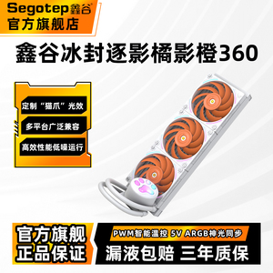 鑫谷冰封逐影橘影橙360一体式水冷CPU散热器电脑机箱ARGB风扇