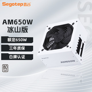 鑫谷电源AM650W冰山版白色全模组电脑电源台式机额定750W主机电源
