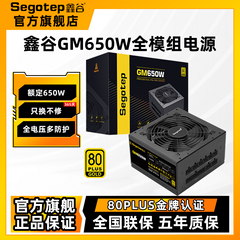 鑫谷GM650W金牌全模组电脑电源500W台式机电源550W主机电源750W