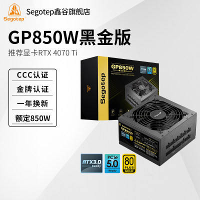 鑫谷GP850W黑金版金牌全模组电脑电源台式机额定750W游戏主机650W