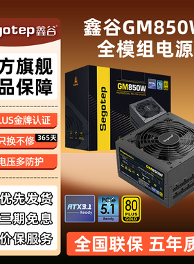 鑫谷GM850W金牌全模组电脑电源台式机750W游戏主机机箱电源650W