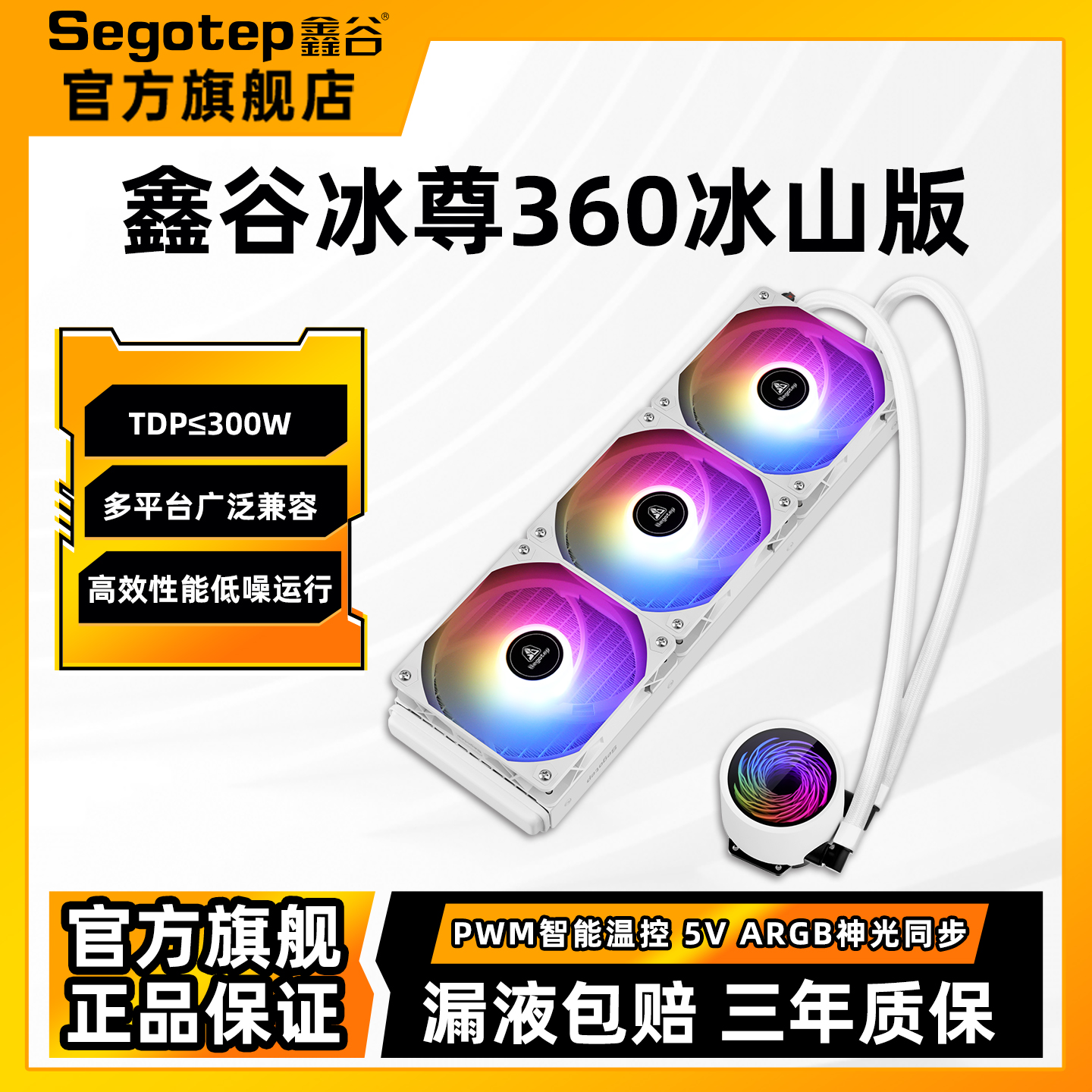鑫谷冰尊360一体式水冷散热器