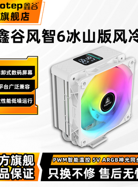 鑫谷风智6冰山版数显CPU散热器风扇6铜管风冷ARGB电脑散热器风智4