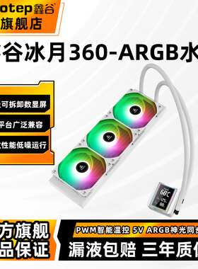 鑫谷冰浪/冰月/冰逸360一体式水冷CPU散热器风扇磁吸数显屏ARGB
