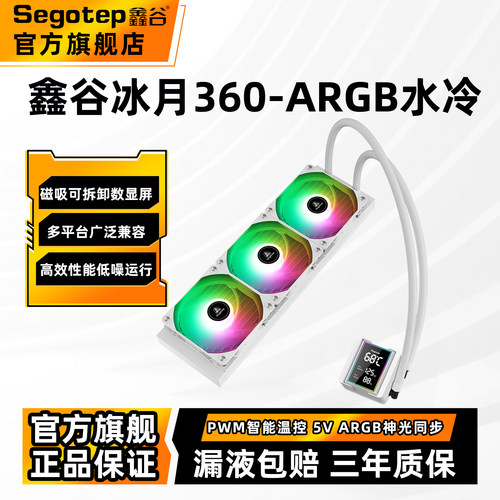 鑫谷冰月360一体式水冷CPU散热器