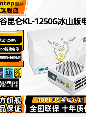 鑫谷昆仑KL-1250G额定1250W电脑电源1000W金牌全模组台式机850W