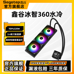 鑫谷冰智360一体式水冷CPU散热器台式机电脑机箱ARGB风扇240水冷