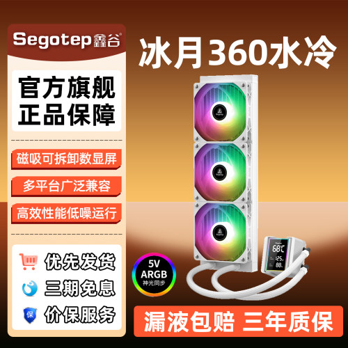 鑫谷冰月360一体式水冷散热器