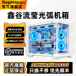 鑫谷流莹光弧海景房白色玻璃侧透电脑机箱台式 机水冷主机机箱matx
