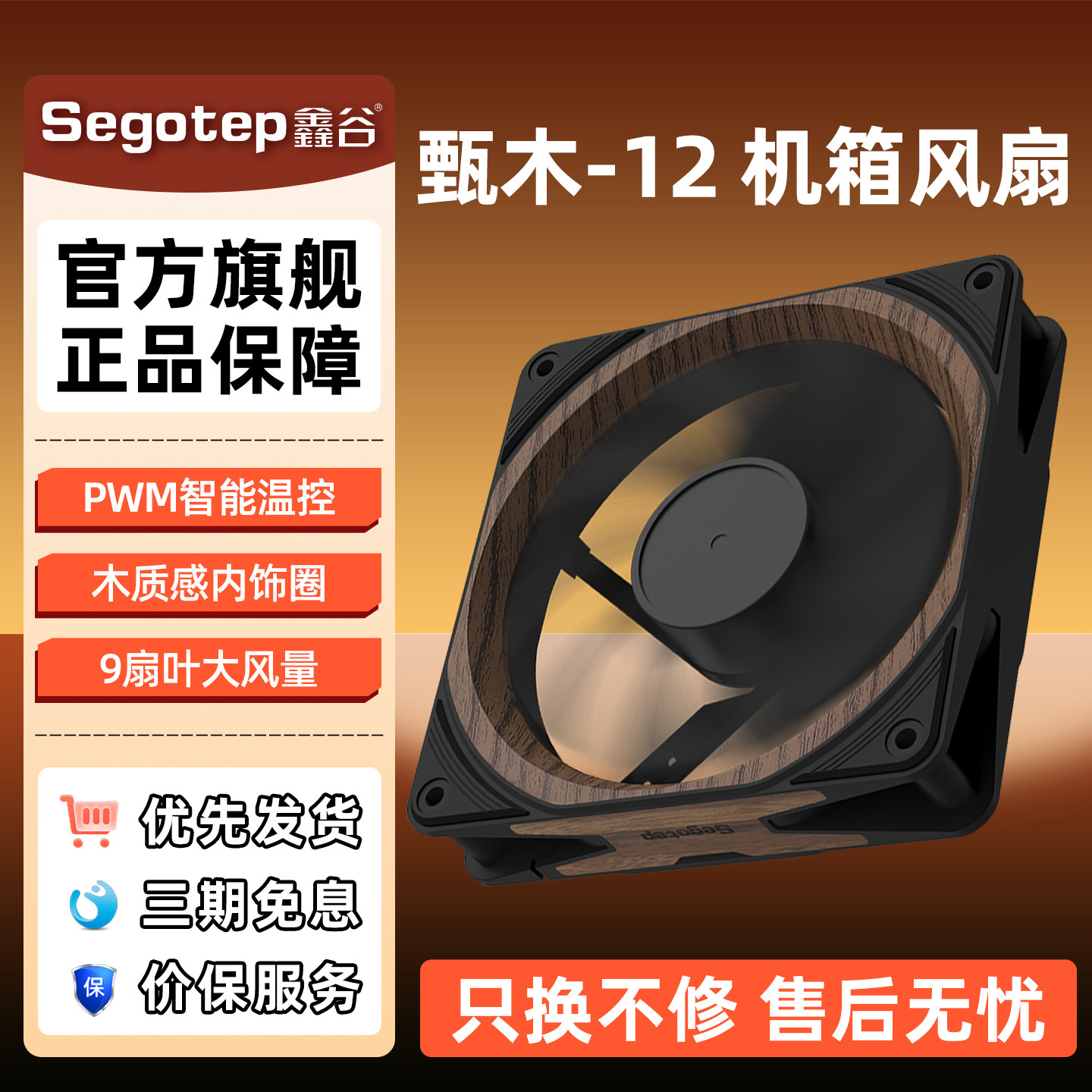 鑫谷甄木-12CM机箱散热风扇无光PWM智能温控木质感散热器