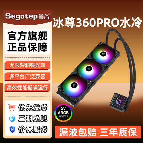 鑫谷冰尊360Pro一体式水冷散热器