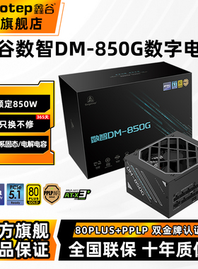 鑫谷数智DM-850W数字电源750W双金牌全模组台式机电脑电源1000W