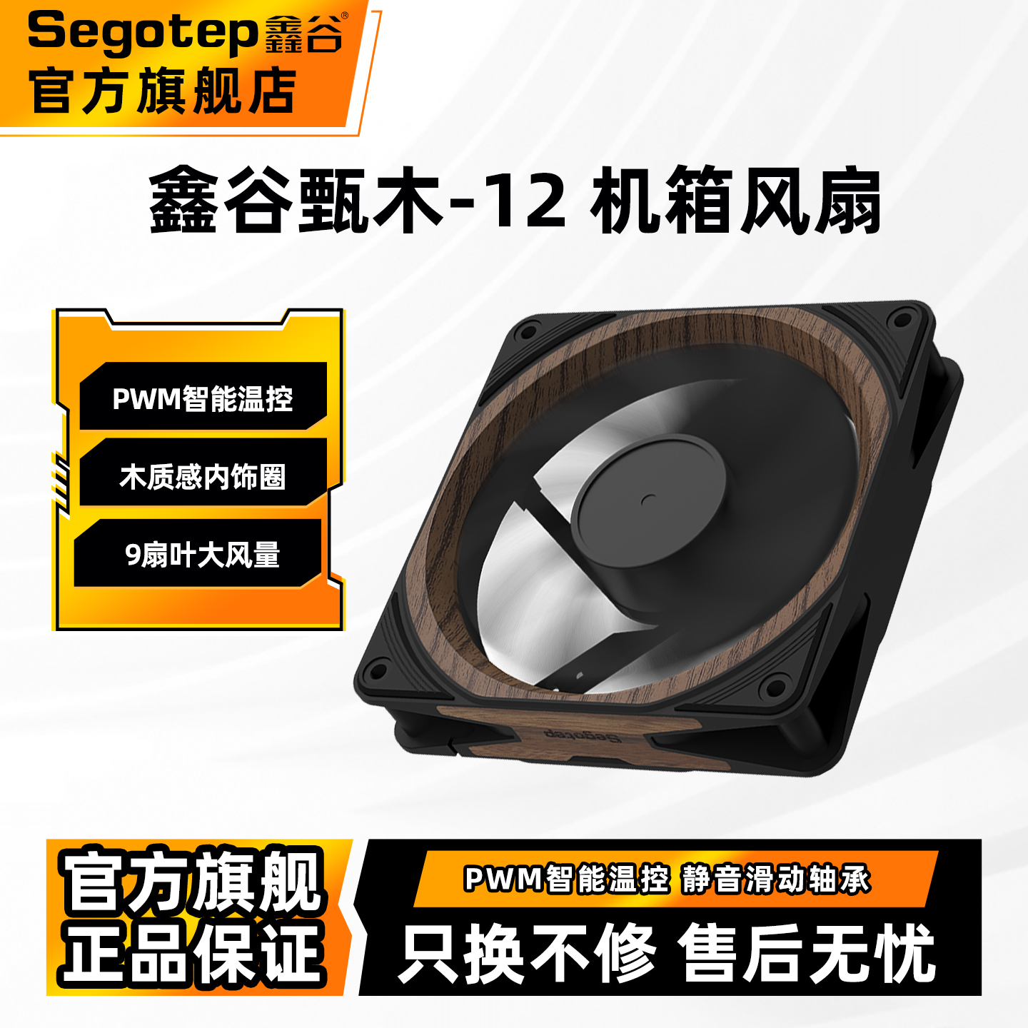 鑫谷甄木-12CM机箱散热风扇