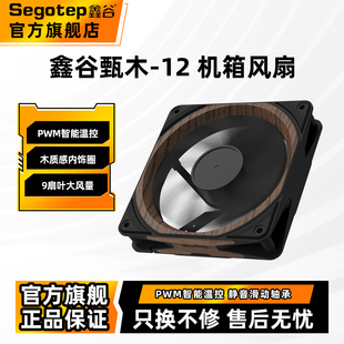 鑫谷甄木 12CM机箱散热风扇无光PWM智能温控木质感散热器
