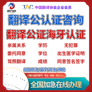 翻译公证海牙认证出生婚姻亲属无罪留学历成绩委托美国加拿大澳洲