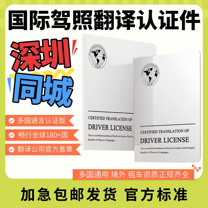 国际驾照翻译认证件租车自驾换国内驾驶证驾照翻译深圳同城配送