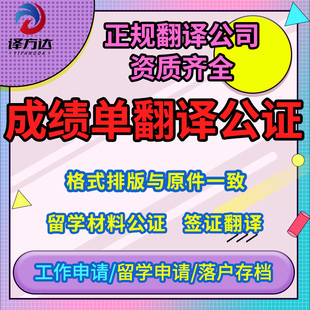 成绩表翻译认证毕业证学位证学信网国外留学英文签证材料学历公证