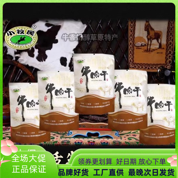 小牧民 牛肉干500g内蒙古 呼伦贝尔特产风干牛肉  工厂直供 包邮