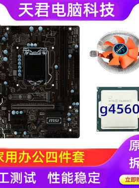 h110主板cpu套装1151针g4560处理器二手四件套拆机全套内存g5400