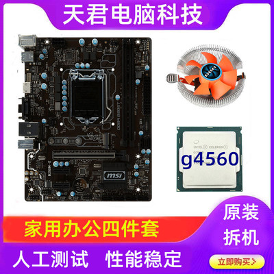 h110主板cpu套装1151针g4560处理器二手四件套拆机全套内存g5400