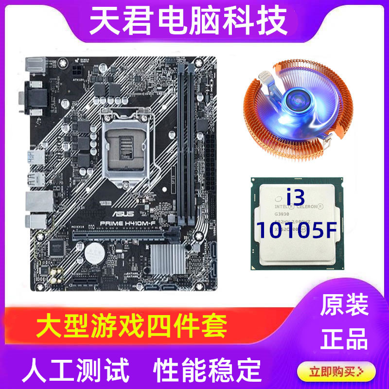 h410主板cpu套装台式机i3电脑1200针16g内存条10105F家用游戏二手
