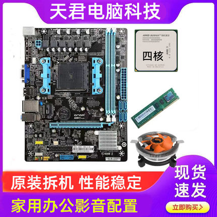 台式机电脑fm2主板cpu套装内存a8主机7650k带amd处理器二手五件套