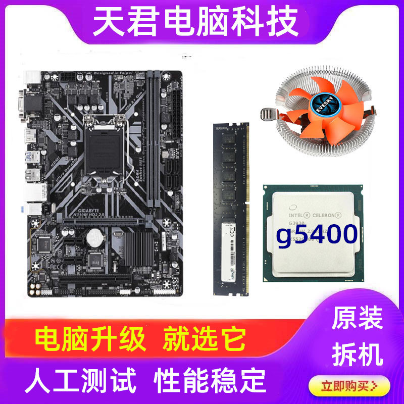 h310主板cpu套装台式电脑二手g5400处理器1151针8代四件套16G内存