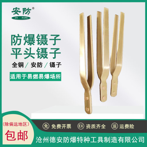 安防ANFANG 防爆镊子平头镊子铜合金镊子无火花EX150mm200mm夹持