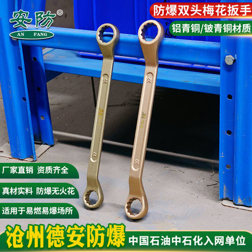 安防防爆双头梅花扳手两用扳子