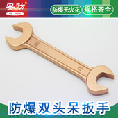 安防牌防爆双头呆扳手开口扳手防爆双头呆扳手铜合金双头开口扳手