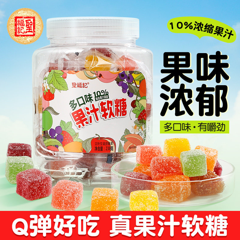 圣福记水果果汁软糖Q弹真果汁大桶装多口味238g软糖不加胶零食