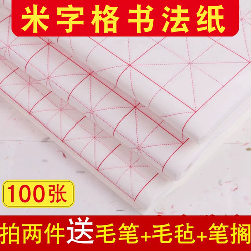 米字格书法专用纸带格子纸